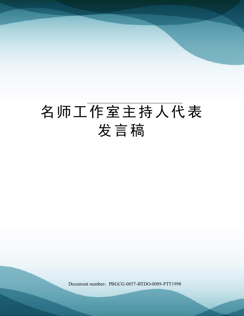 名师工作室主持人代表发言稿