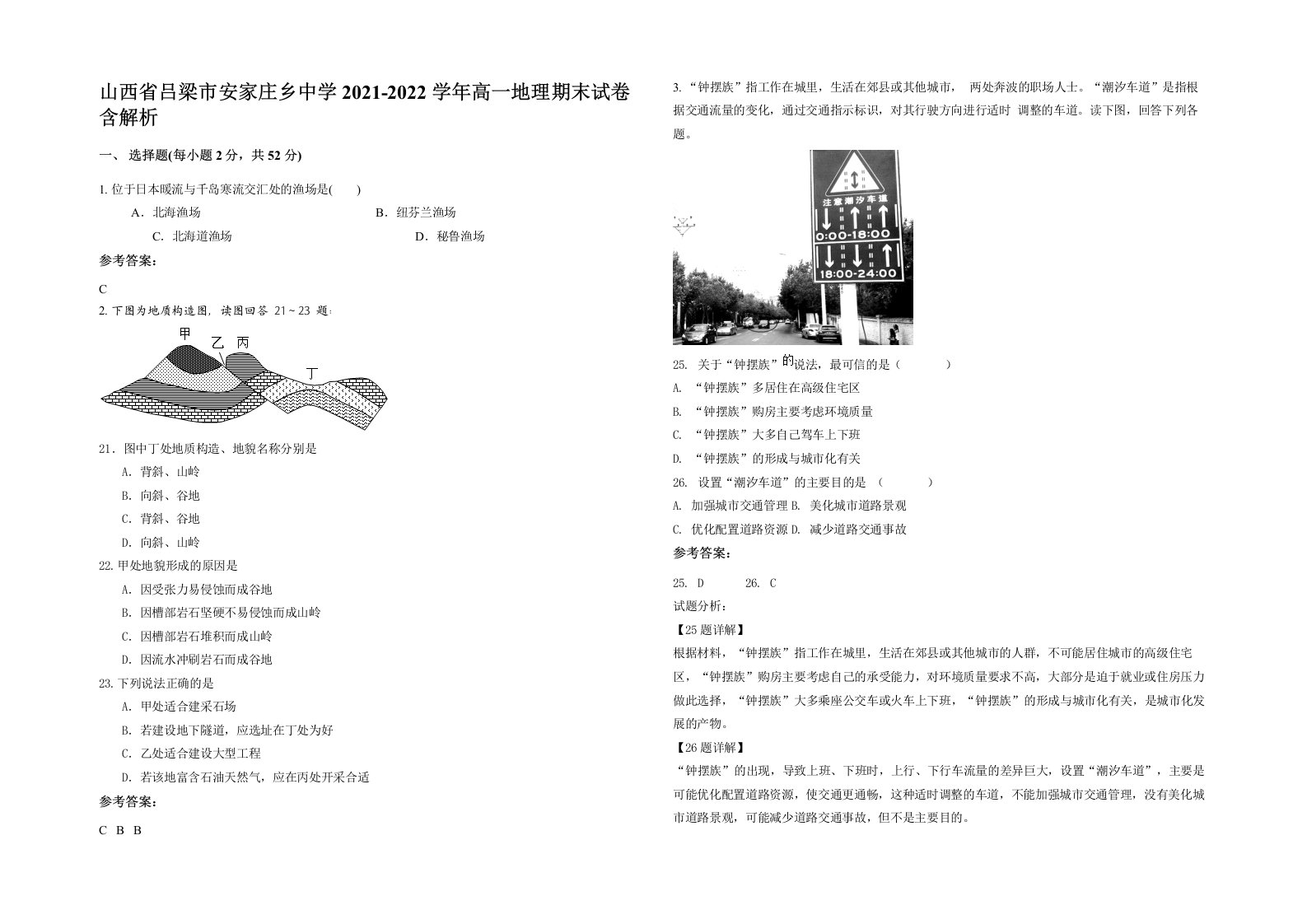 山西省吕梁市安家庄乡中学2021-2022学年高一地理期末试卷含解析