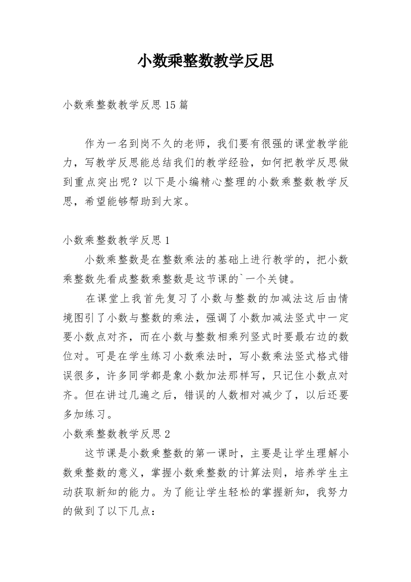 小数乘整数教学反思_6