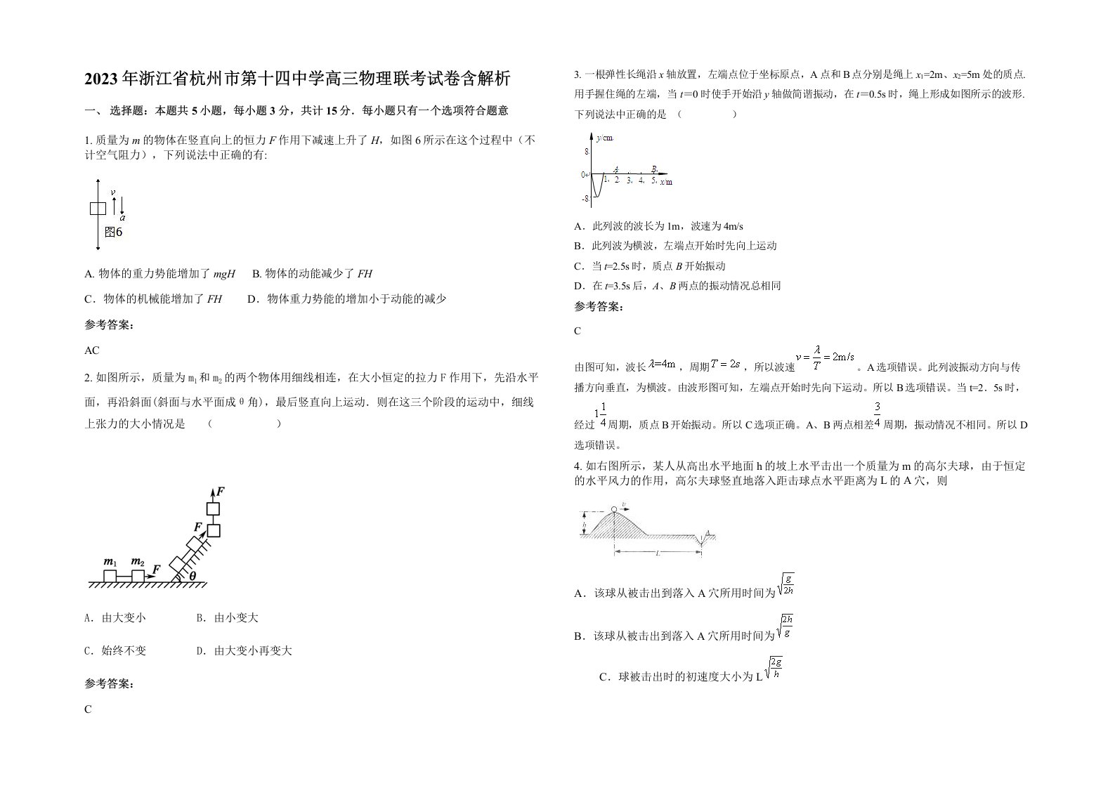 2023年浙江省杭州市第十四中学高三物理联考试卷含解析