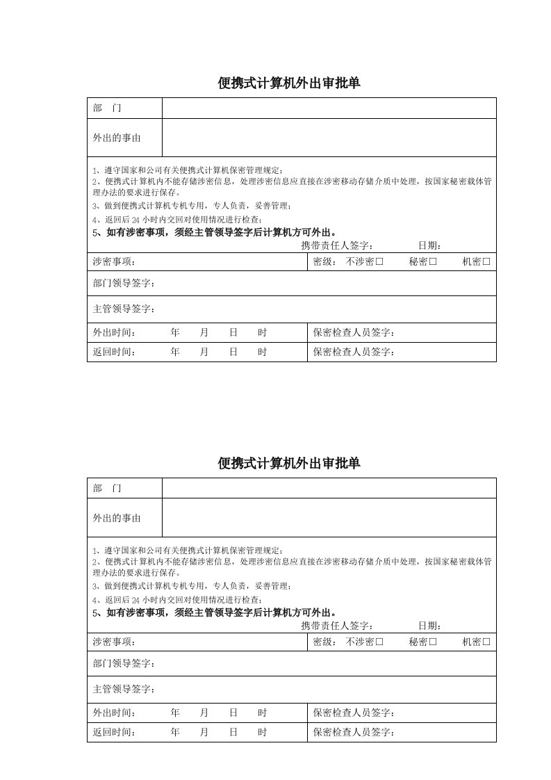 便携式计算机外出审批单