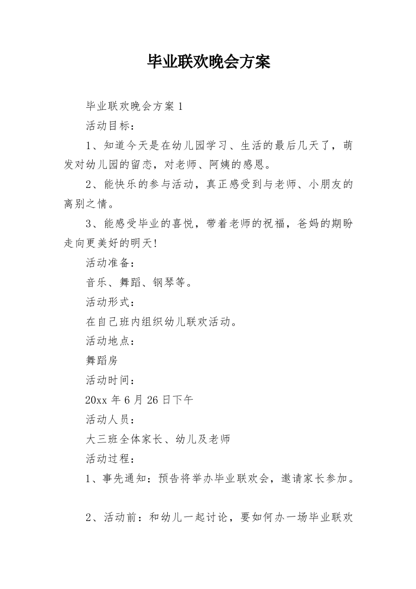 毕业联欢晚会方案