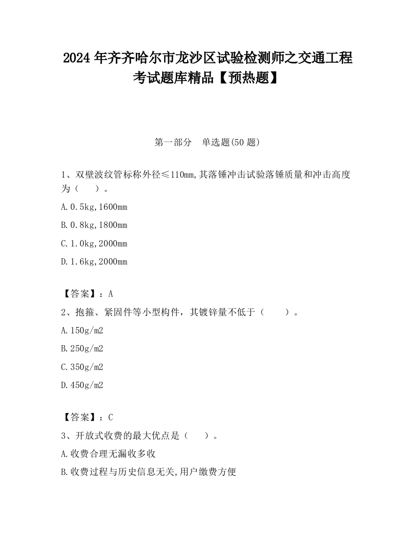 2024年齐齐哈尔市龙沙区试验检测师之交通工程考试题库精品【预热题】