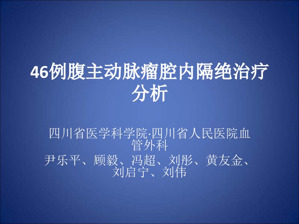 46例腹主动脉瘤腔内隔绝治疗分析