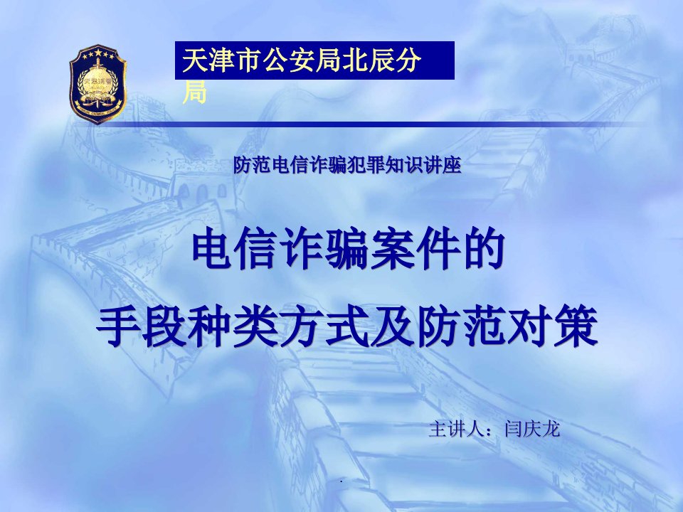 防范电信诈骗犯罪知识讲座电信诈骗案件的手段种类方式及防