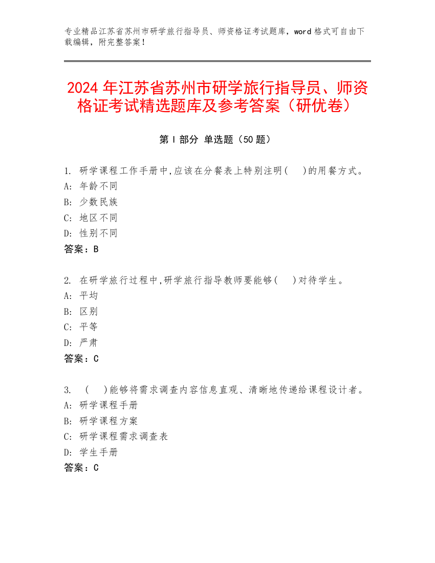 2024年江苏省苏州市研学旅行指导员、师资格证考试精选题库及参考答案（研优卷）