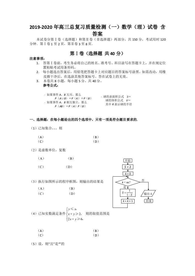 2019-2020年高三总复习质量检测（一）数学（理）试卷