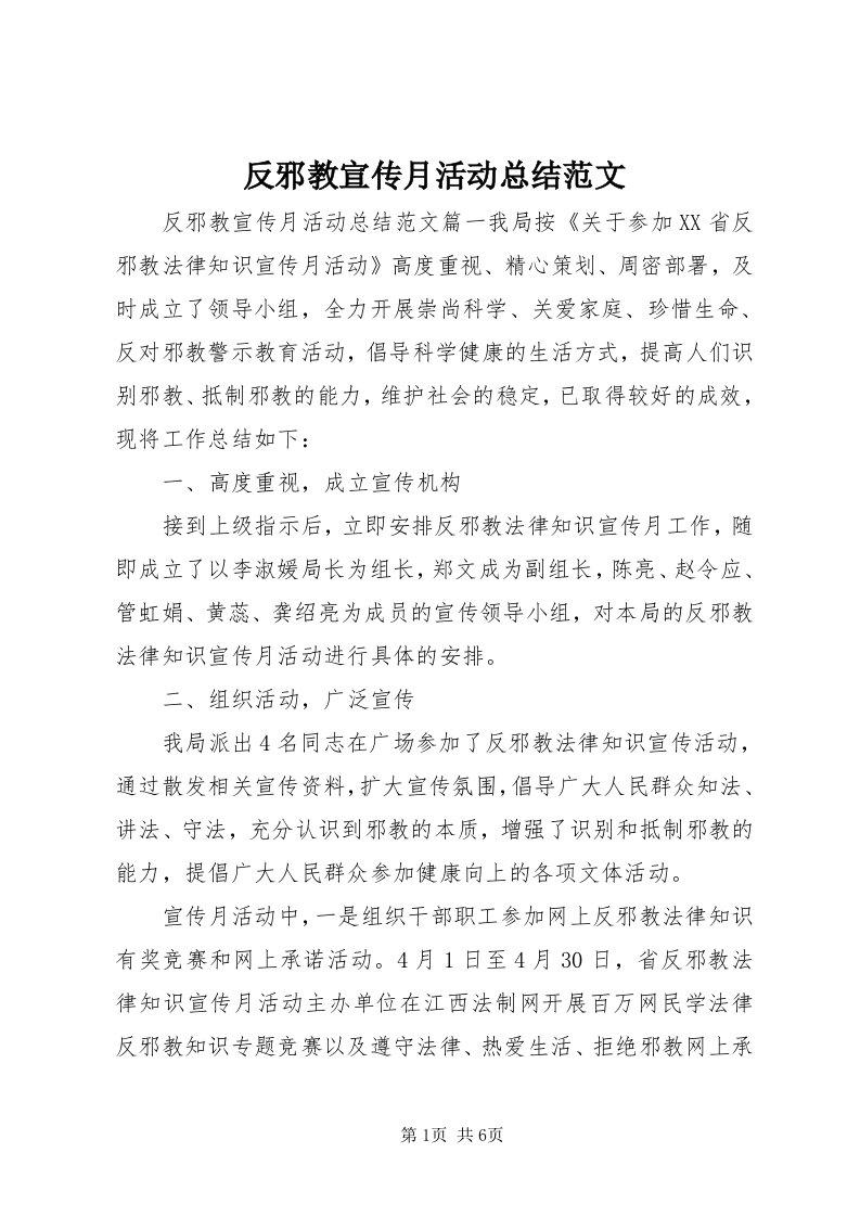 反邪教宣传月活动总结范文