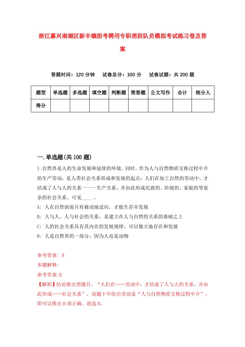 浙江嘉兴南湖区新丰镇招考聘用专职消防队员模拟考试练习卷及答案1