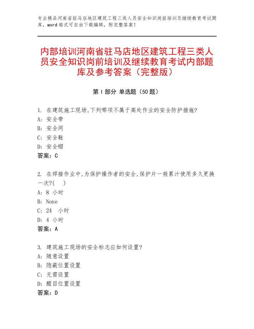 内部培训河南省驻马店地区建筑工程三类人员安全知识岗前培训及继续教育考试内部题库及参考答案（完整版）