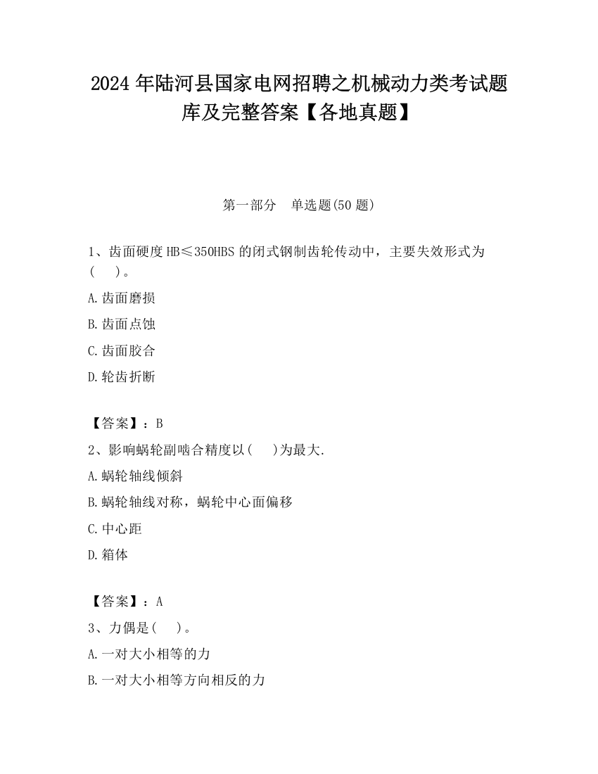 2024年陆河县国家电网招聘之机械动力类考试题库及完整答案【各地真题】