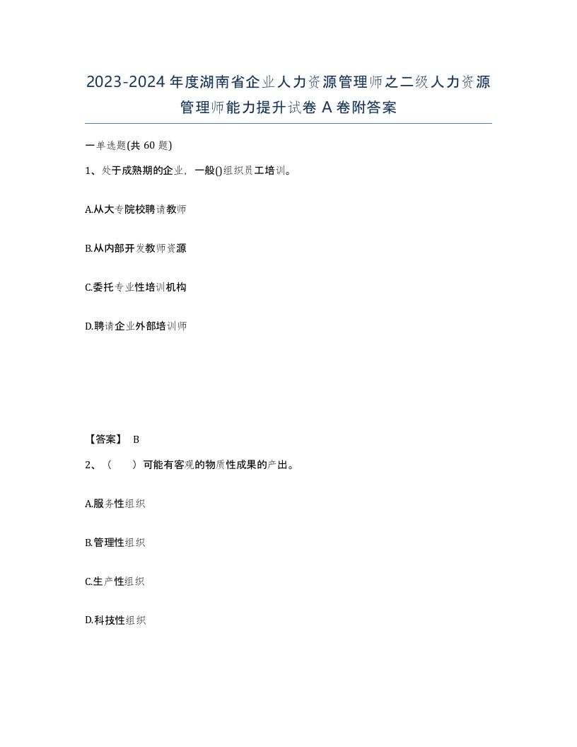 2023-2024年度湖南省企业人力资源管理师之二级人力资源管理师能力提升试卷A卷附答案