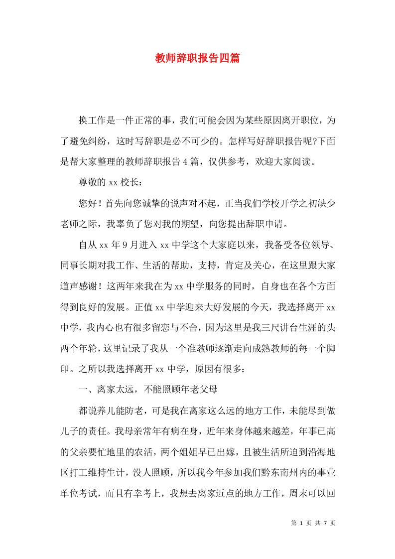 教师辞职报告四篇二