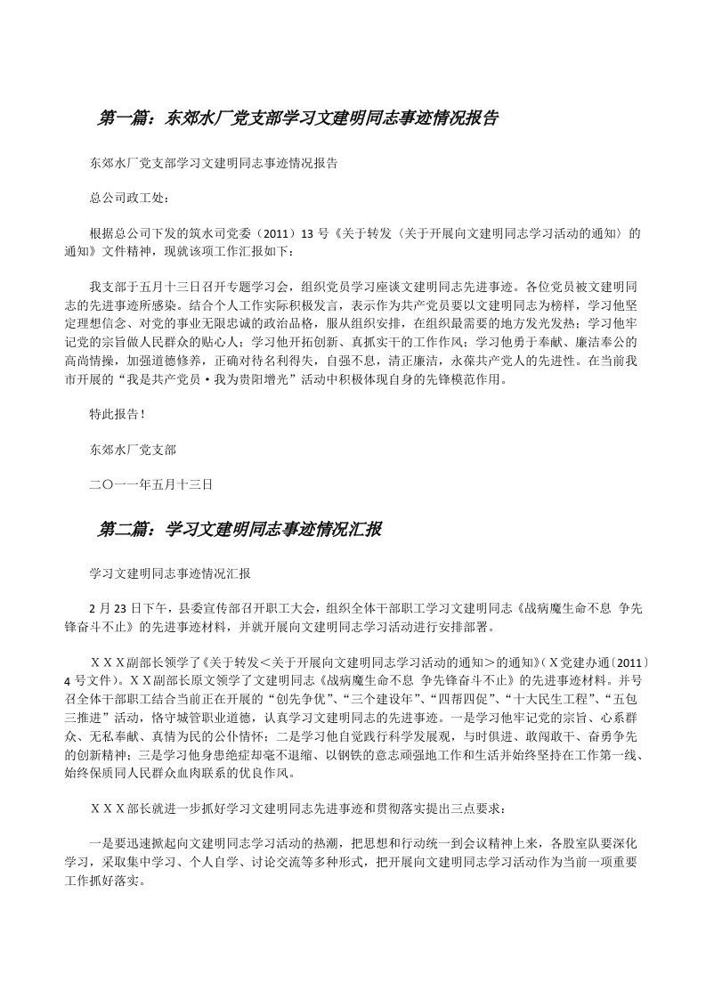 东郊水厂党支部学习文建明同志事迹情况报告[修改版]