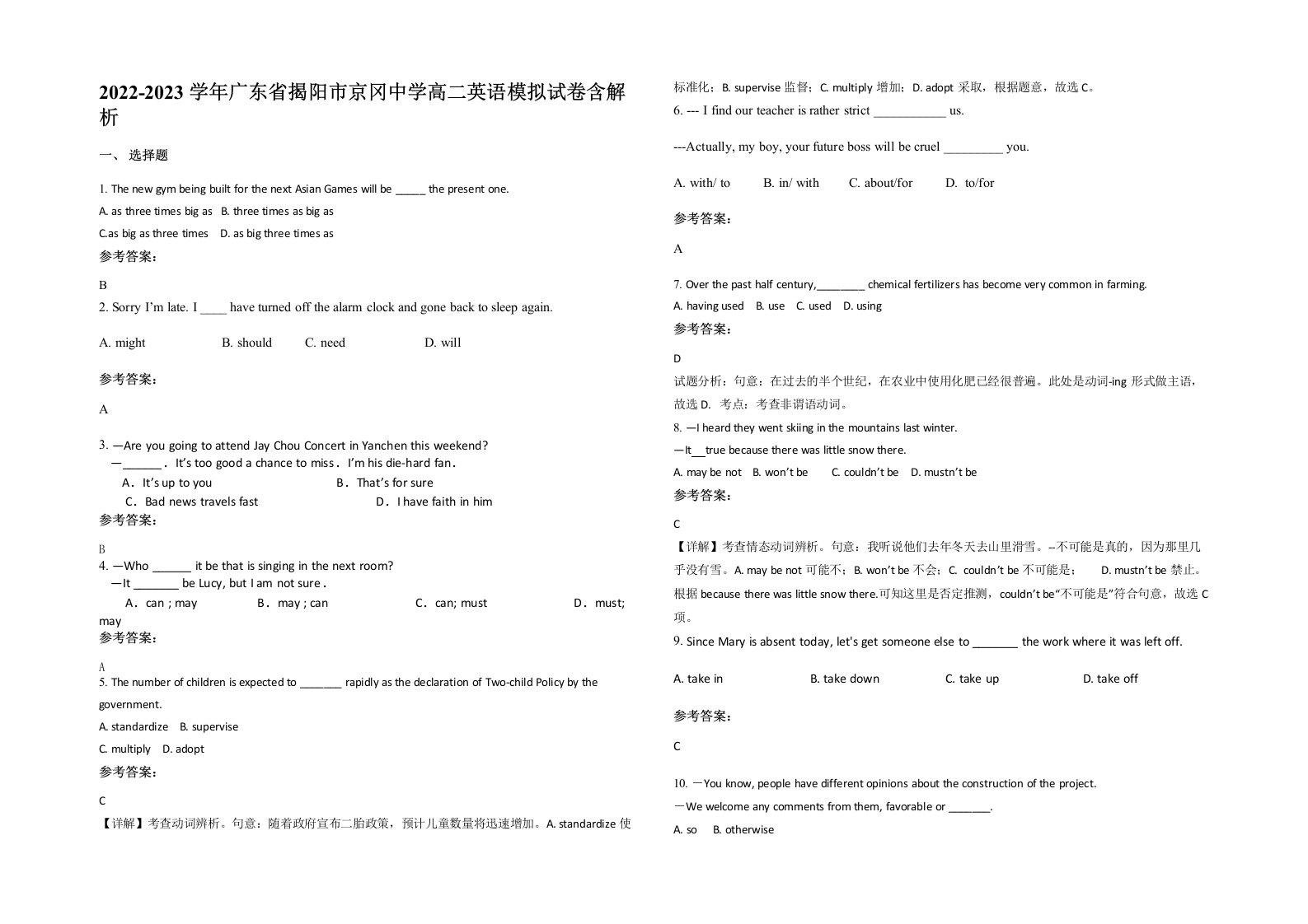 2022-2023学年广东省揭阳市京冈中学高二英语模拟试卷含解析