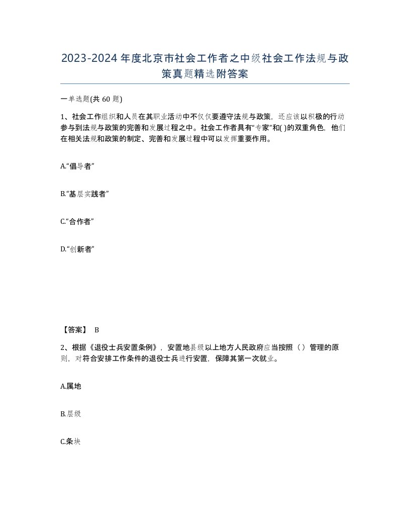 2023-2024年度北京市社会工作者之中级社会工作法规与政策真题附答案