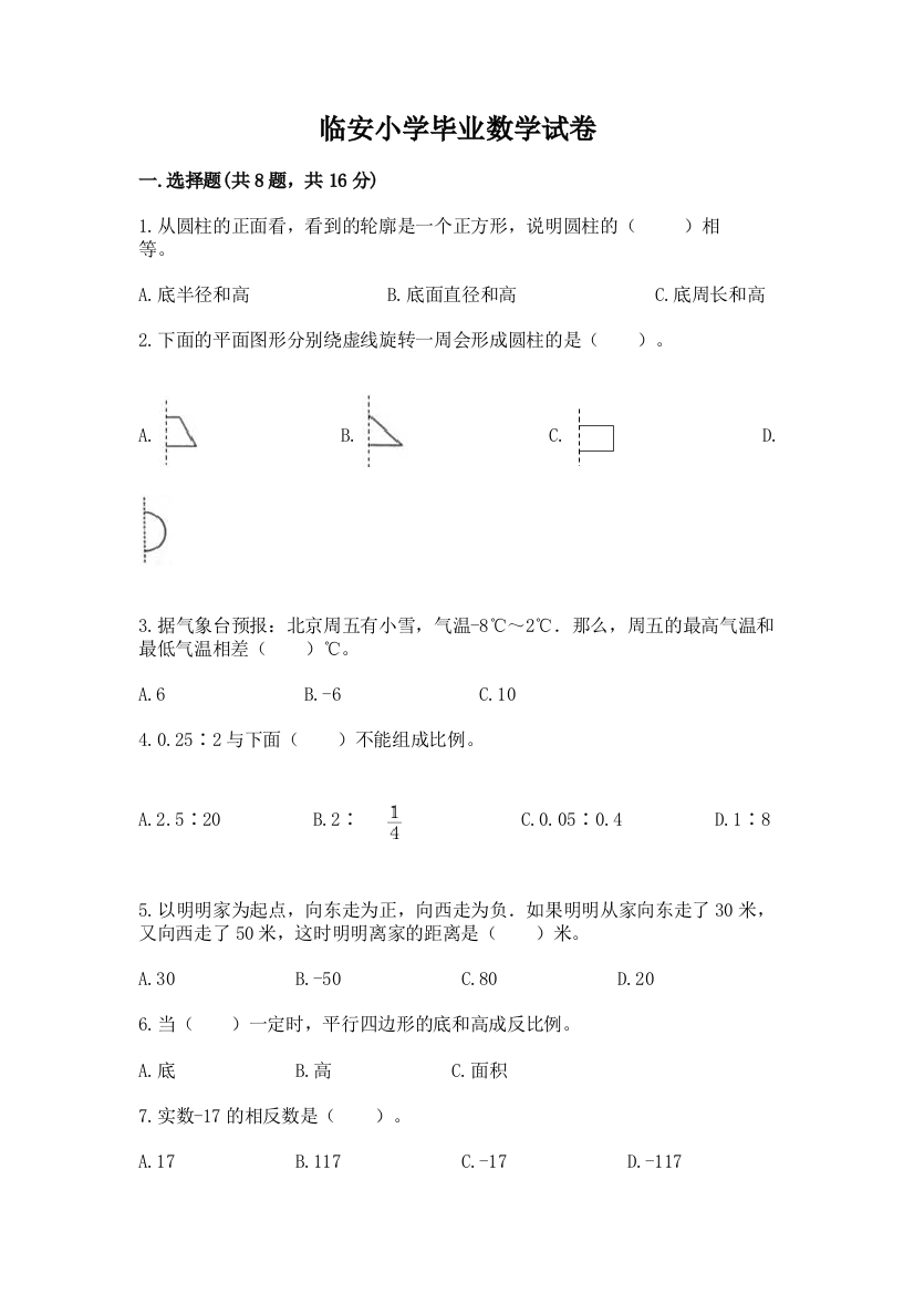 临安小学毕业数学试卷【含答案】