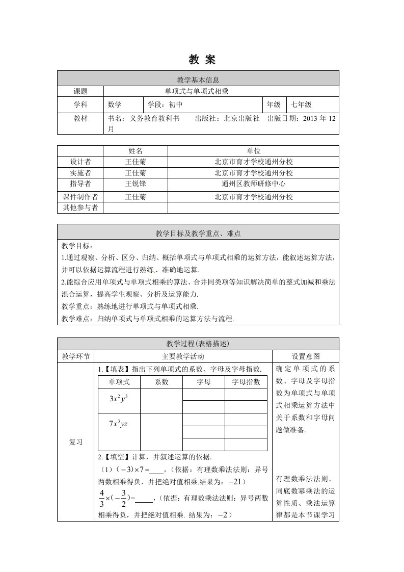 北京版初一七年级下册数学单项式与单项式相乘教案