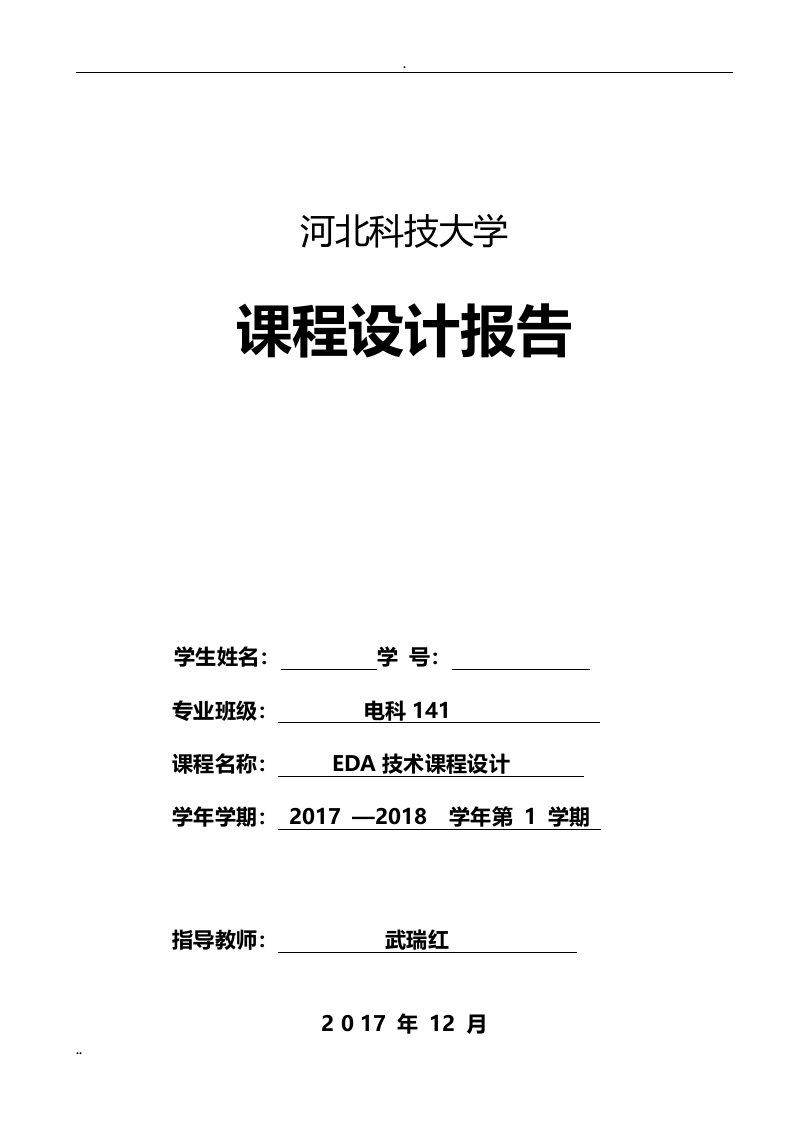 河北科技大学EDA课程设计-数字电压表设计