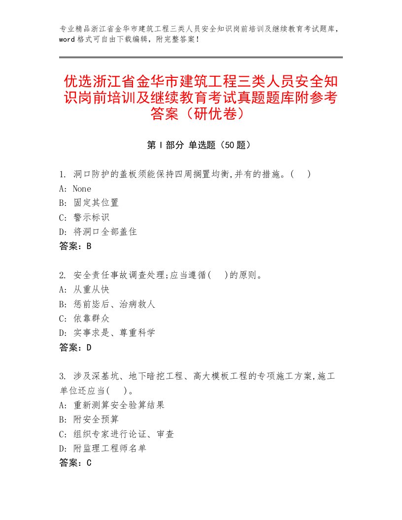 优选浙江省金华市建筑工程三类人员安全知识岗前培训及继续教育考试真题题库附参考答案（研优卷）