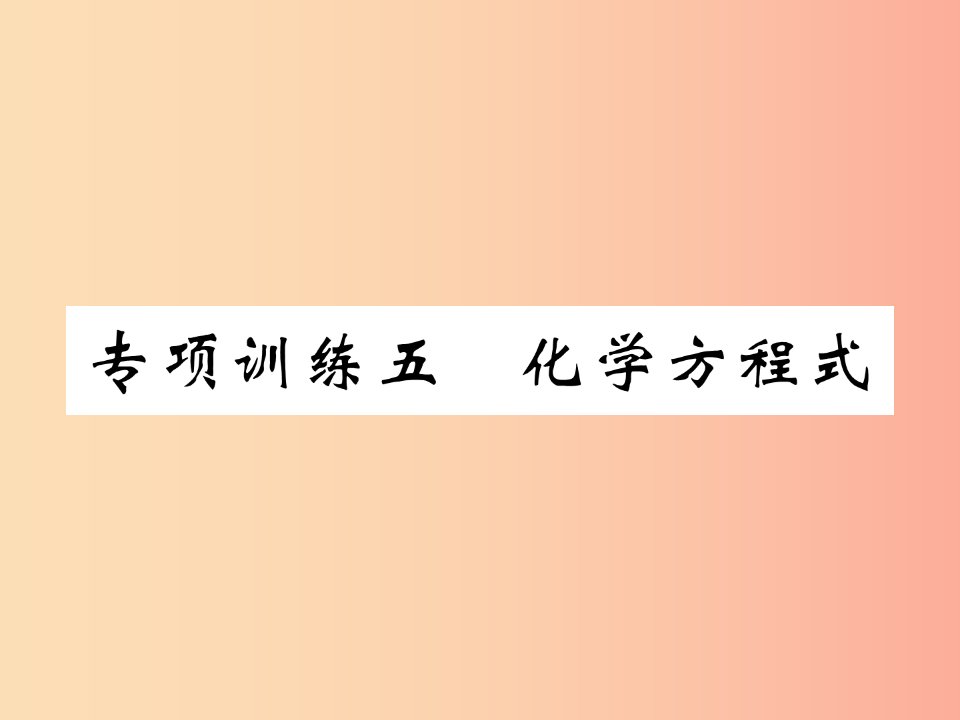 （百色专版）2019届中考化学毕业总复习