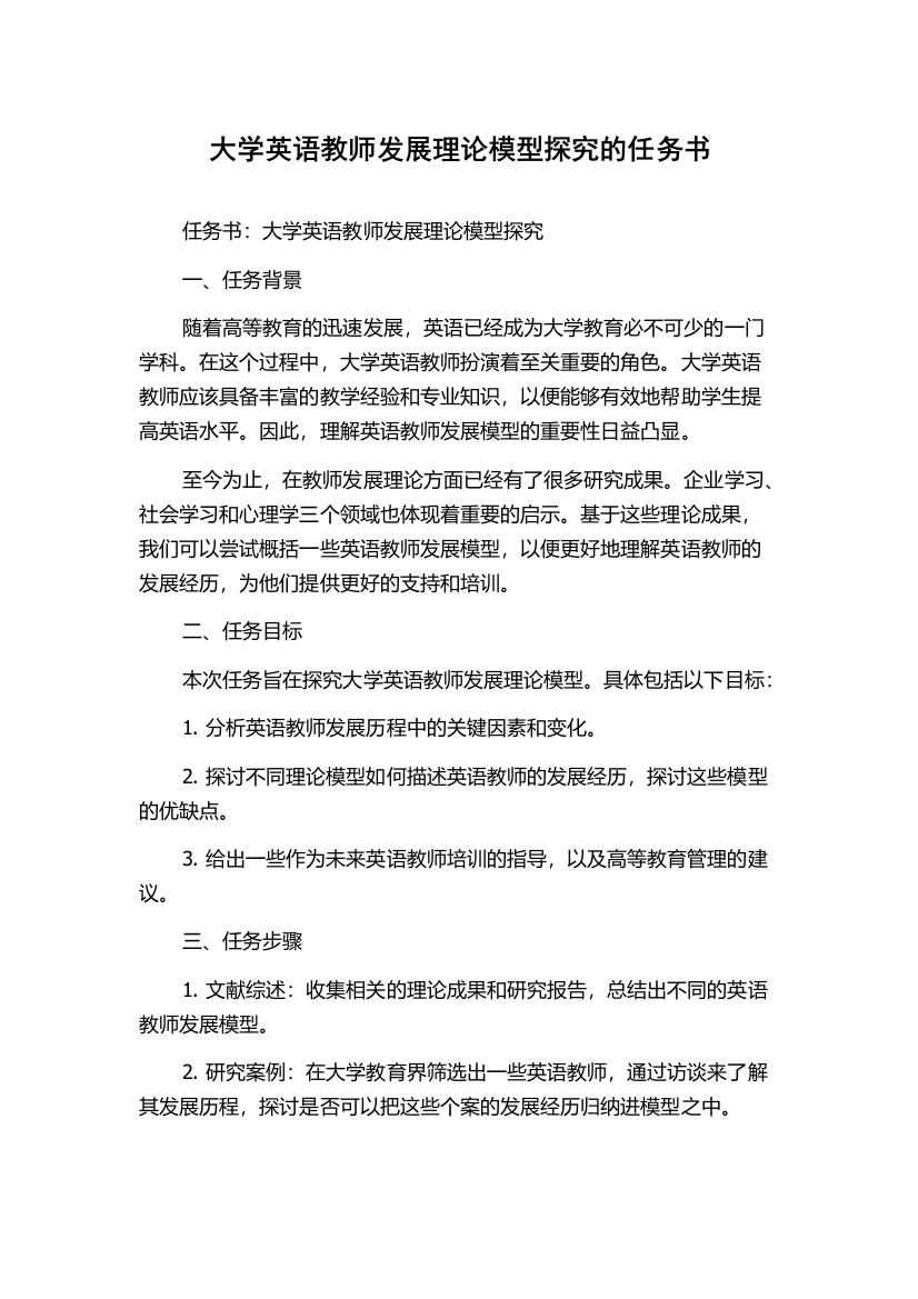 大学英语教师发展理论模型探究的任务书