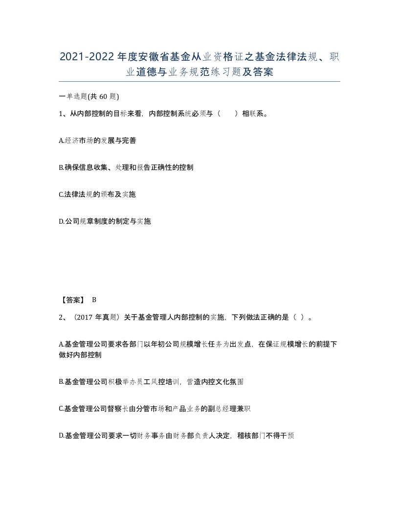 2021-2022年度安徽省基金从业资格证之基金法律法规职业道德与业务规范练习题及答案