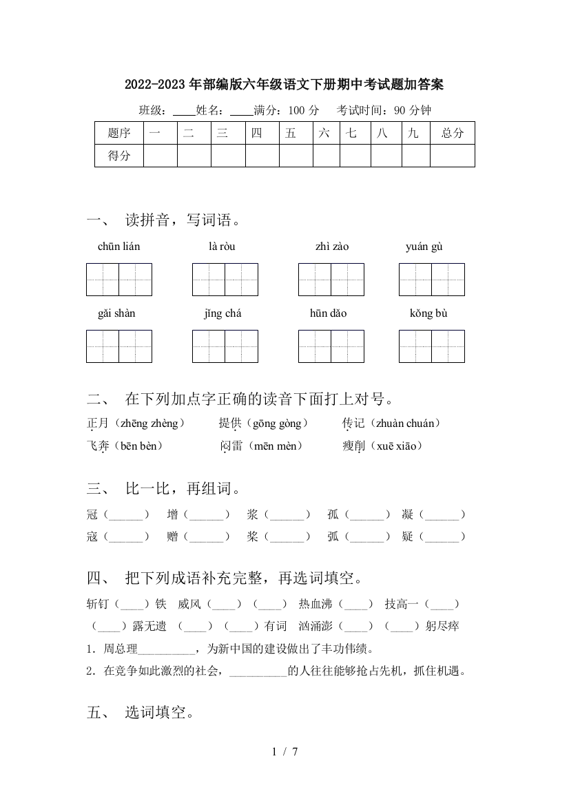 2022-2023年部编版六年级语文下册期中考试题加答案