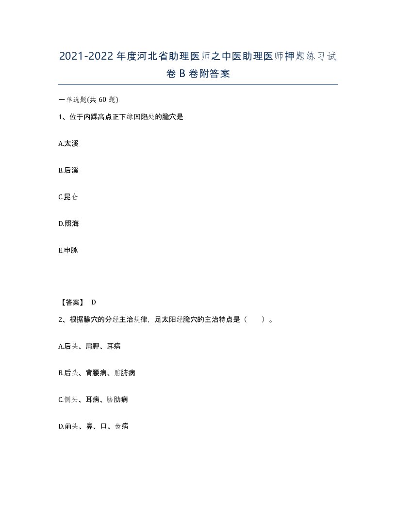 2021-2022年度河北省助理医师之中医助理医师押题练习试卷B卷附答案