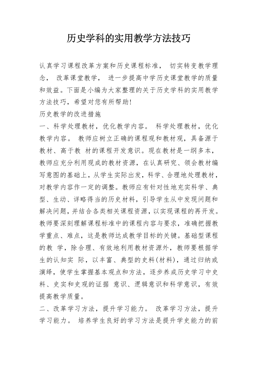 历史学科的实用教学方法技巧