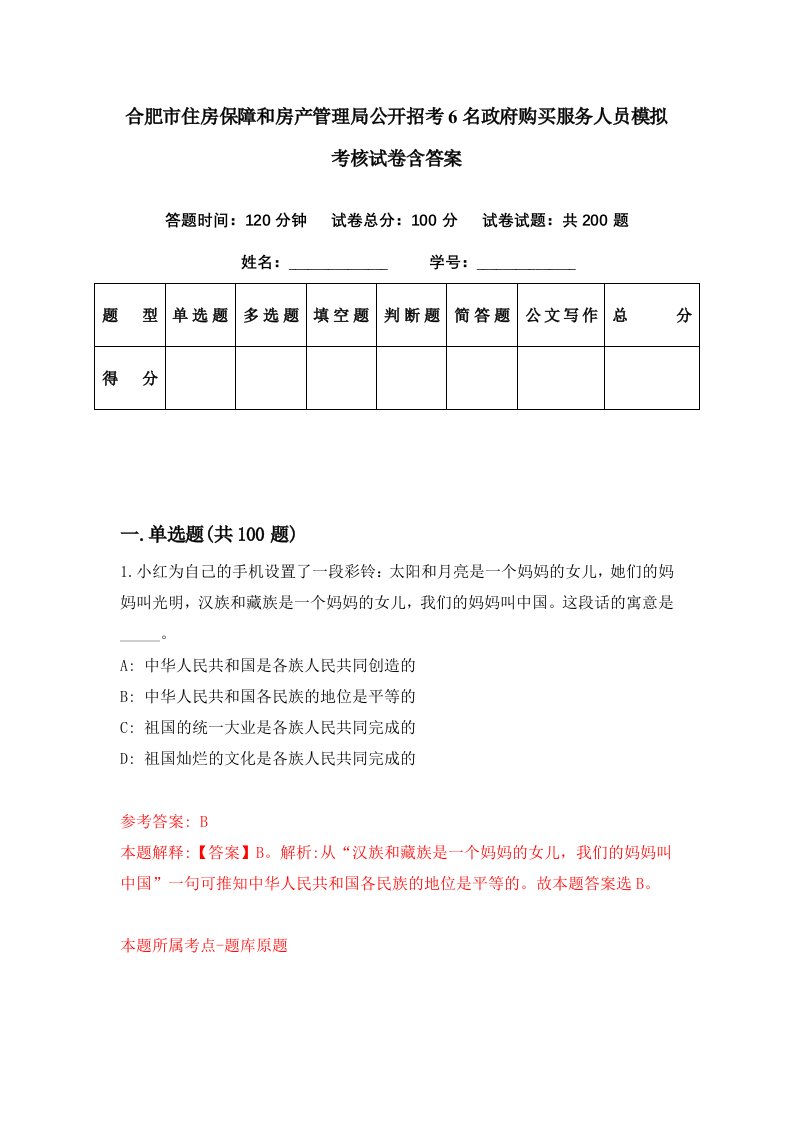 合肥市住房保障和房产管理局公开招考6名政府购买服务人员模拟考核试卷含答案6