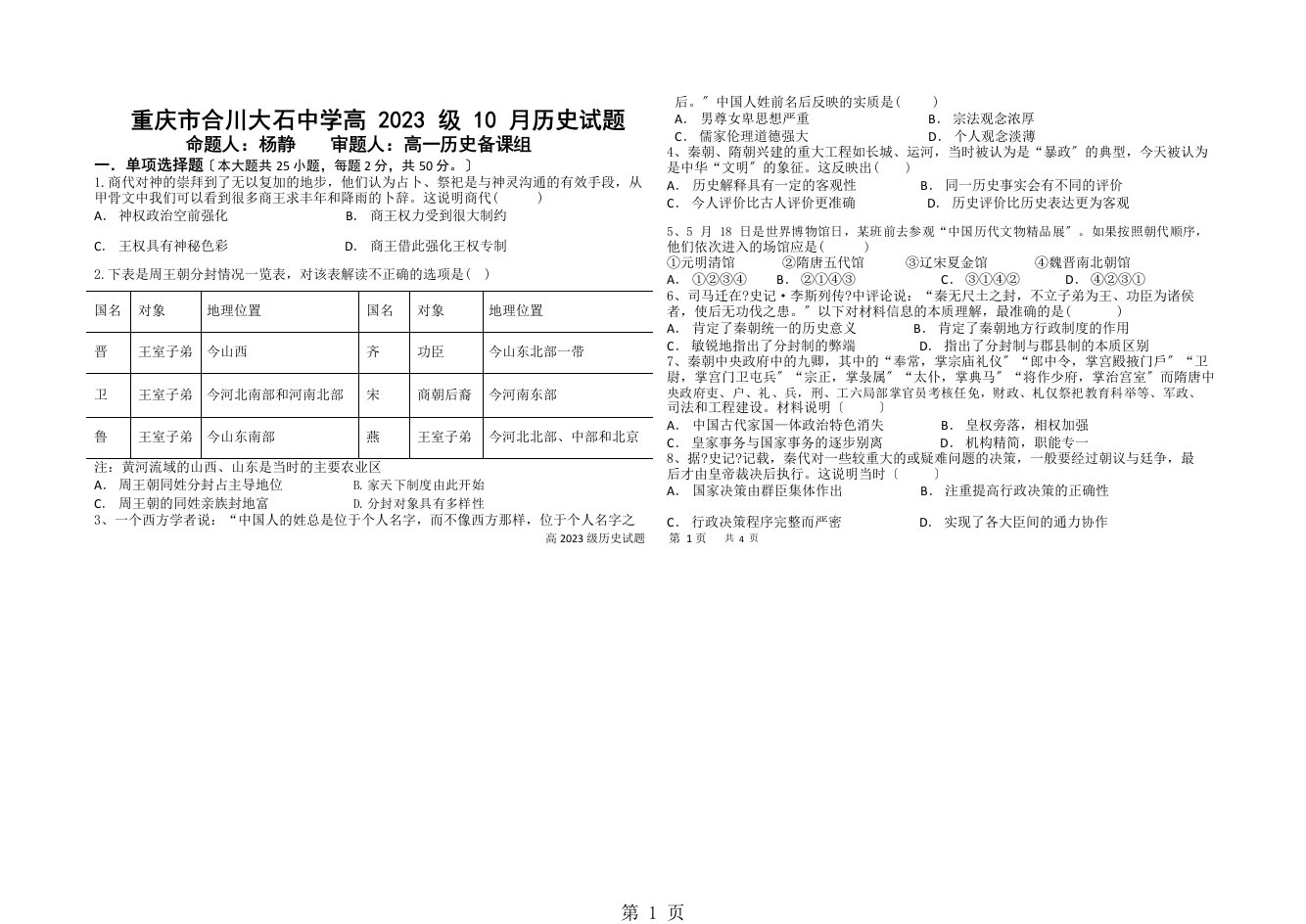 重庆市合川大石中学高一上学期第一次月考历史试卷（wor