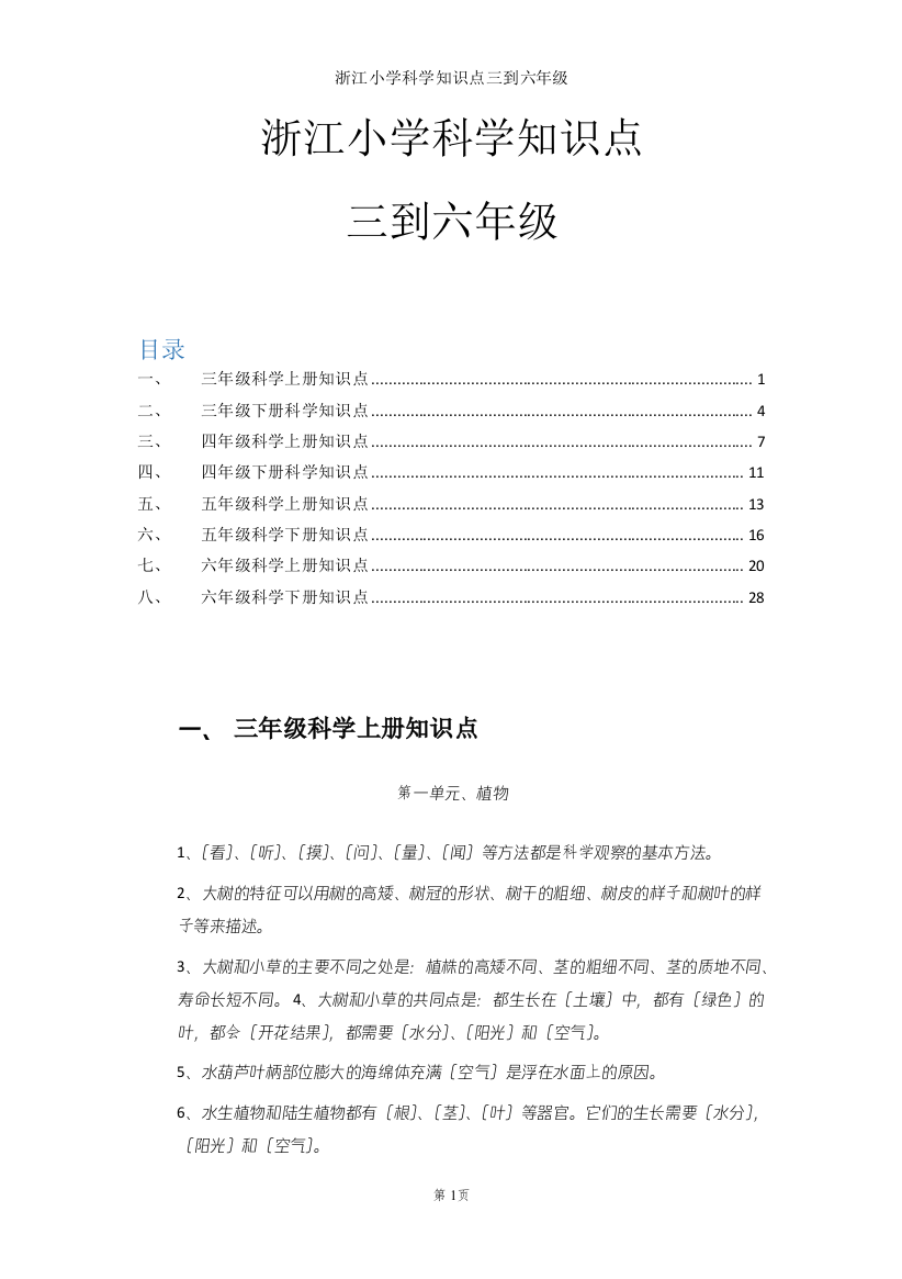 (完整word版)浙江小学科学知识点(3-6年级)2(word文档良心出品)