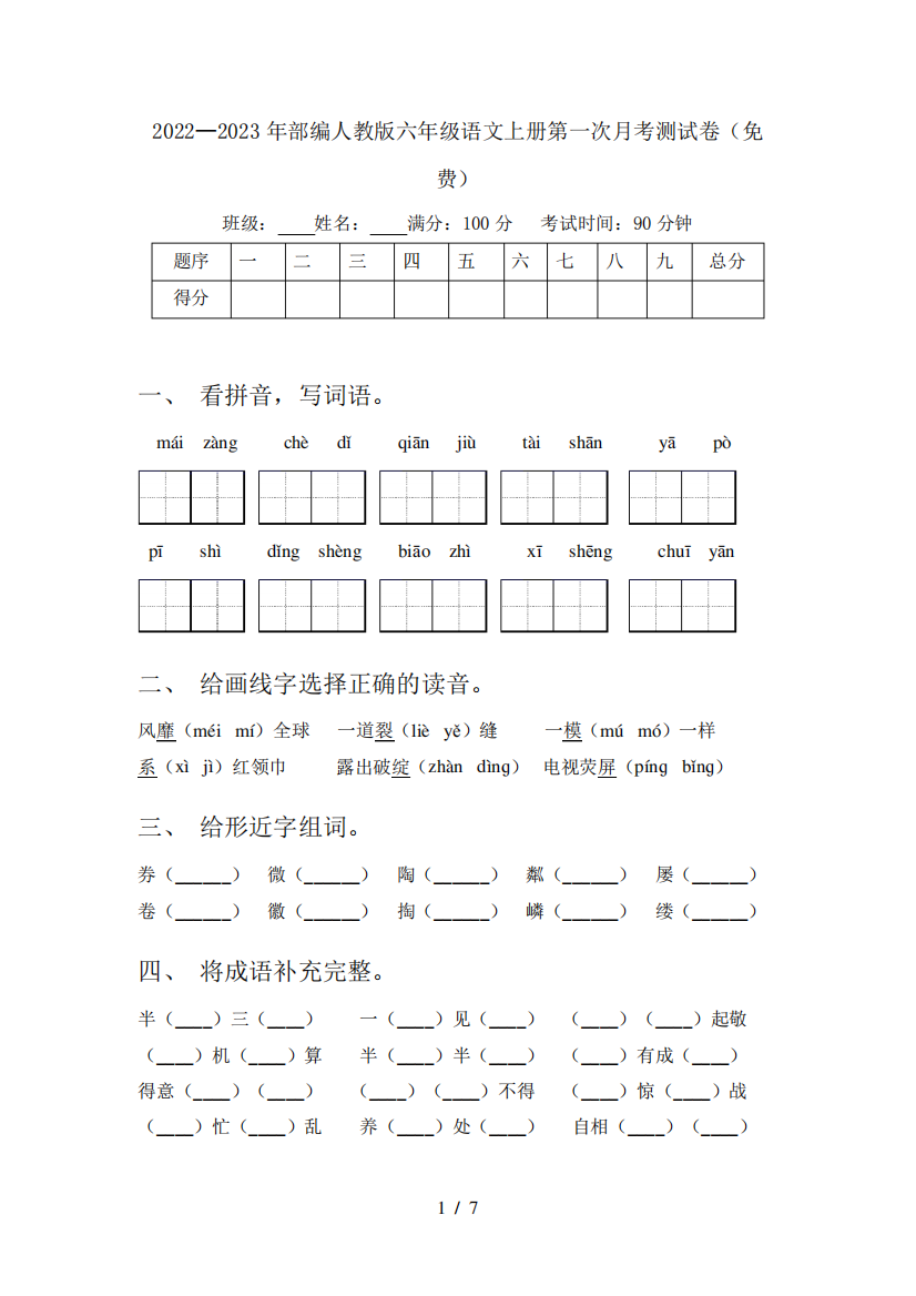 2022—2023年部编人教版六年级语文上册第一次月考测试卷(免费)