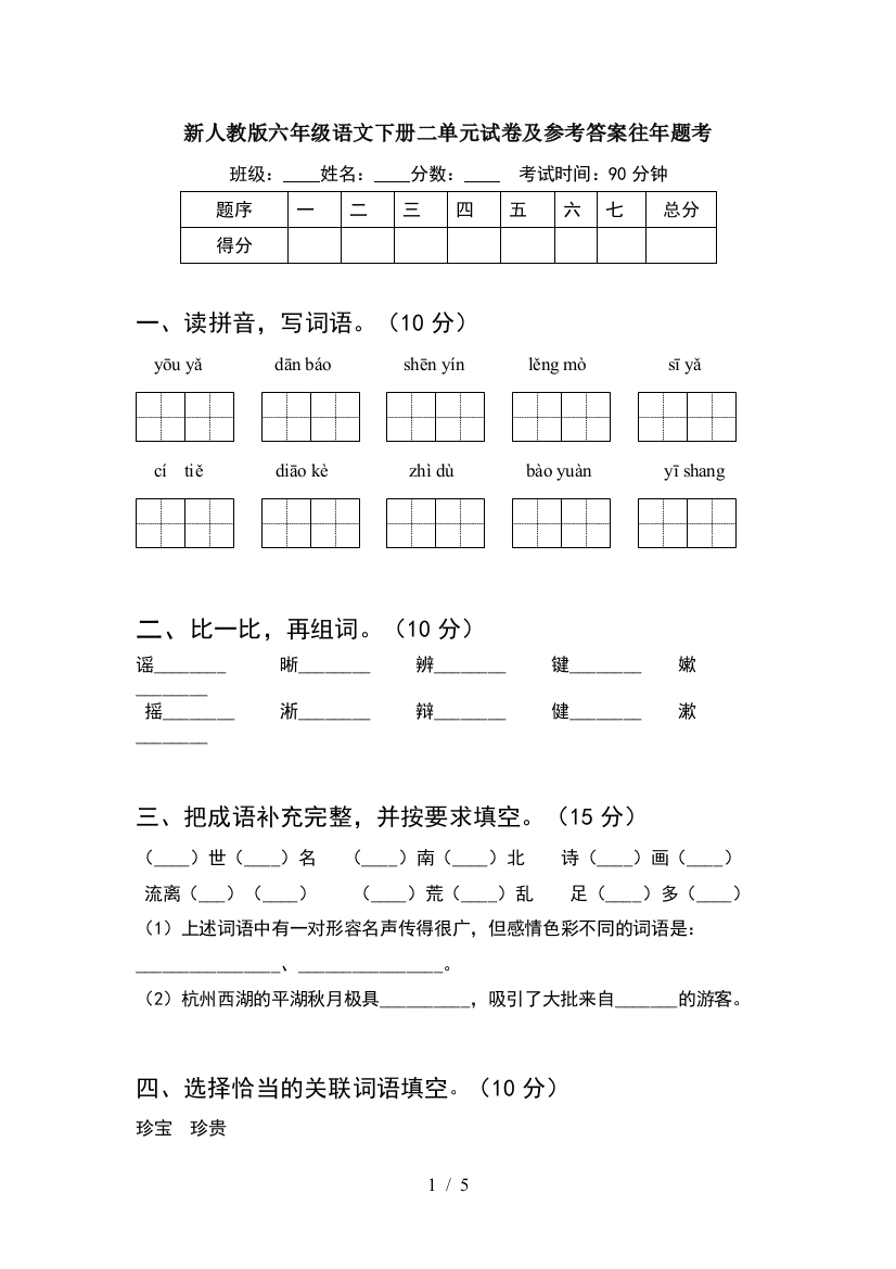 新人教版六年级语文下册二单元试卷及参考答案往年题考