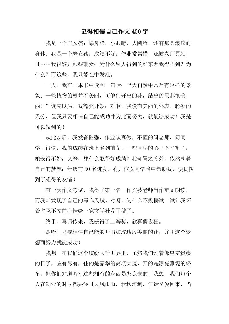 记得相信自己作文400字