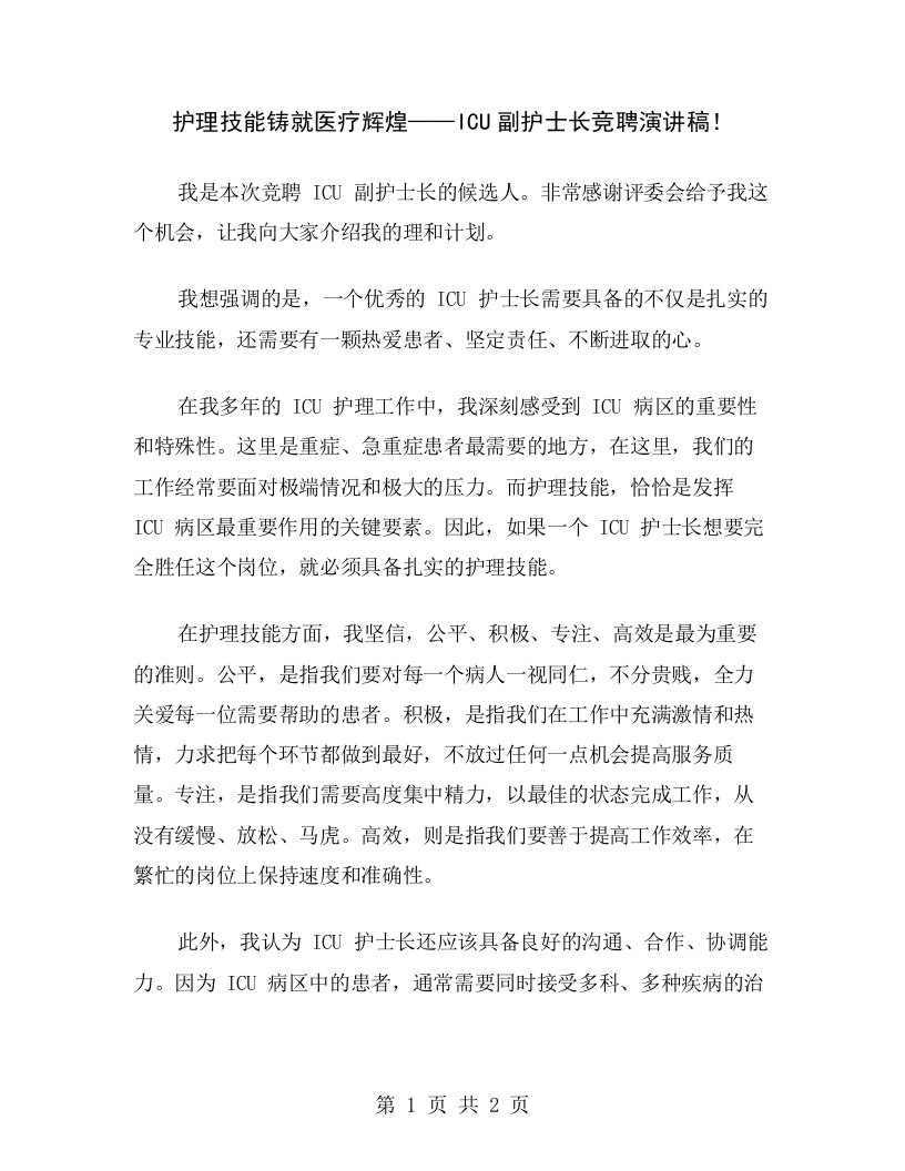 护理技能铸就医疗辉煌——ICU副护士长竞聘演讲稿