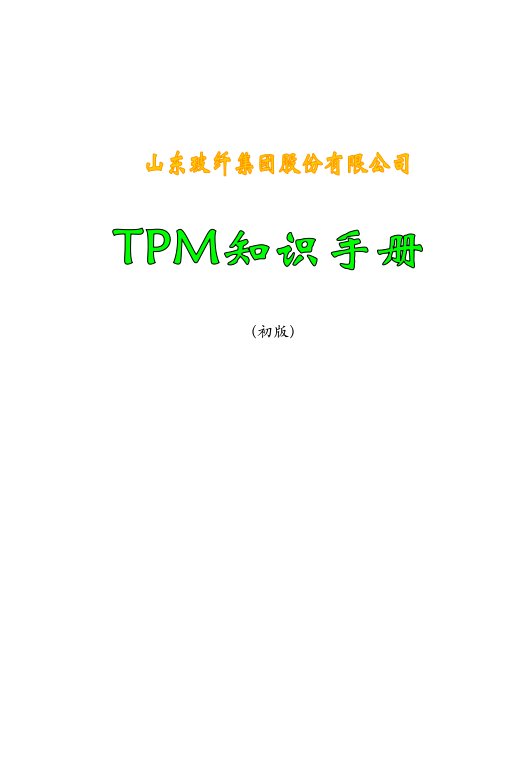 山东玻纤集团TPM知识手册-华安盛道