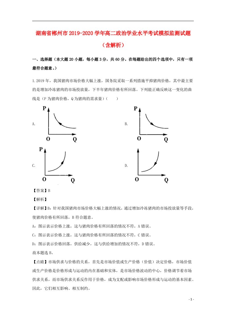 湖南省郴州市2019_2020学年高二政治学业水平考试模拟监测试题含解析