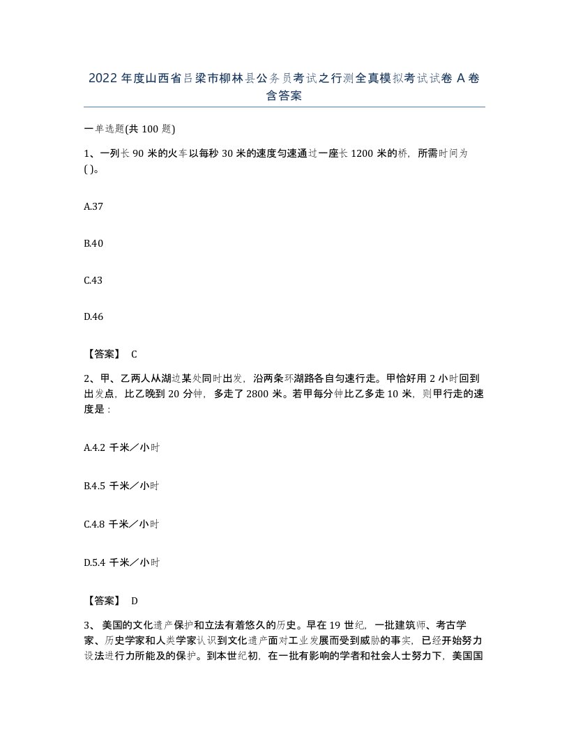 2022年度山西省吕梁市柳林县公务员考试之行测全真模拟考试试卷A卷含答案