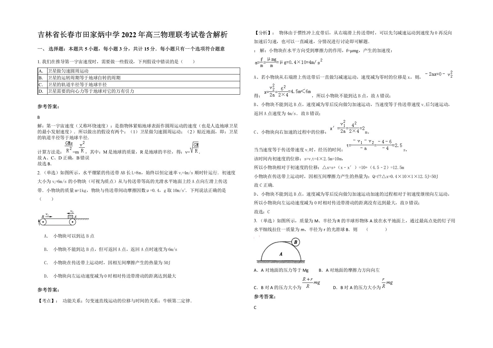 吉林省长春市田家炳中学2022年高三物理联考试卷含解析