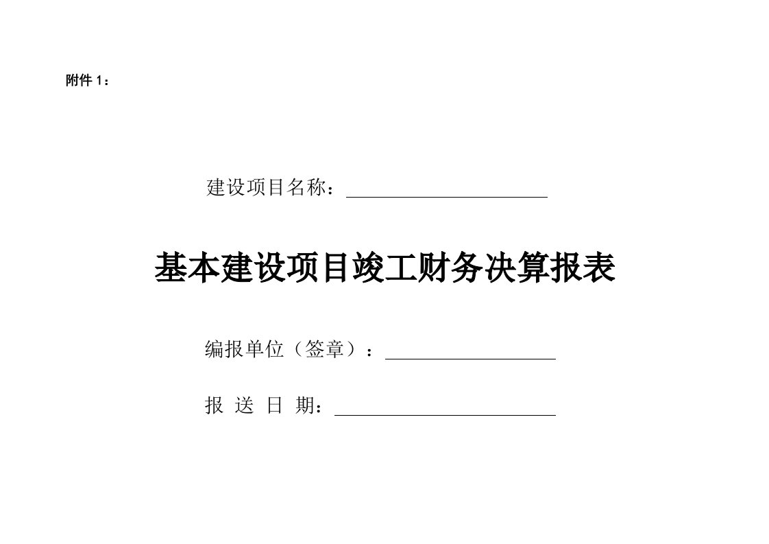 项目竣工财务决算报表