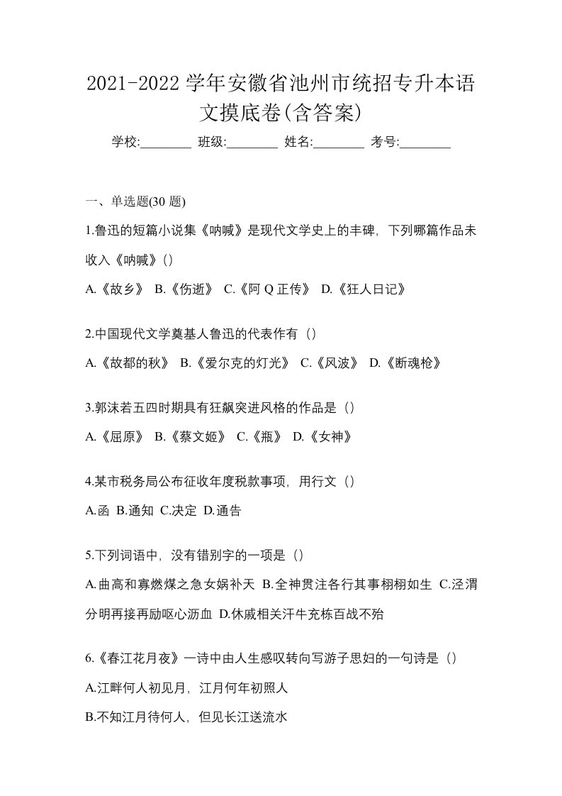 2021-2022学年安徽省池州市统招专升本语文摸底卷含答案