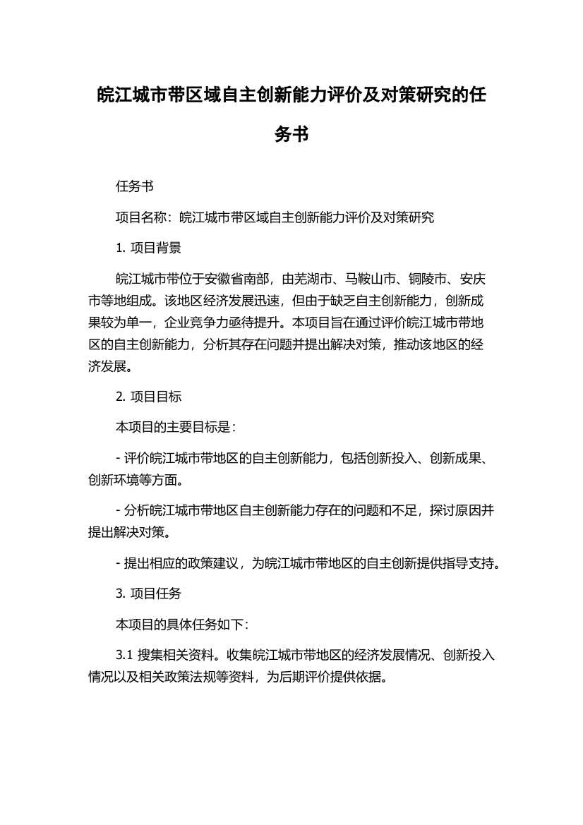 皖江城市带区域自主创新能力评价及对策研究的任务书