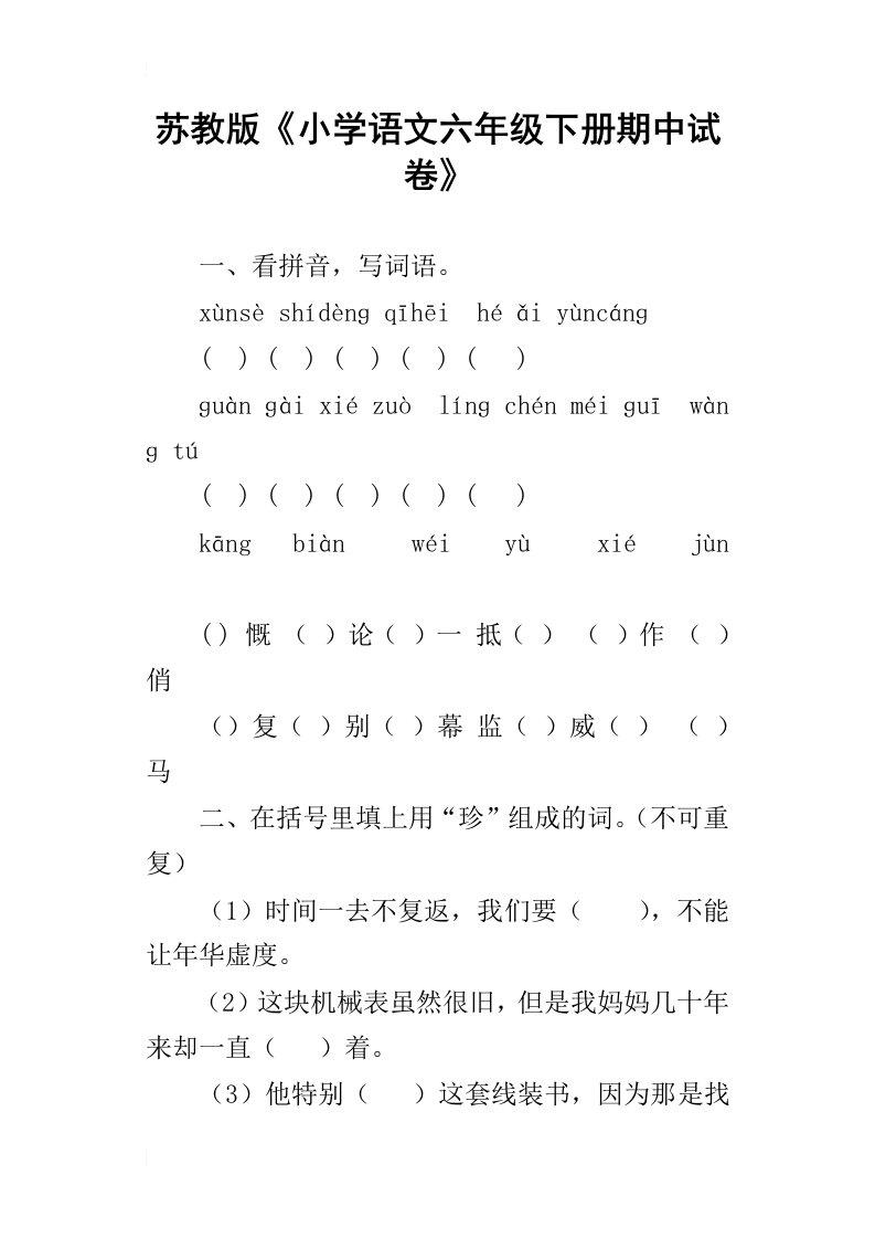 苏教版小学语文六年级下册期中试卷