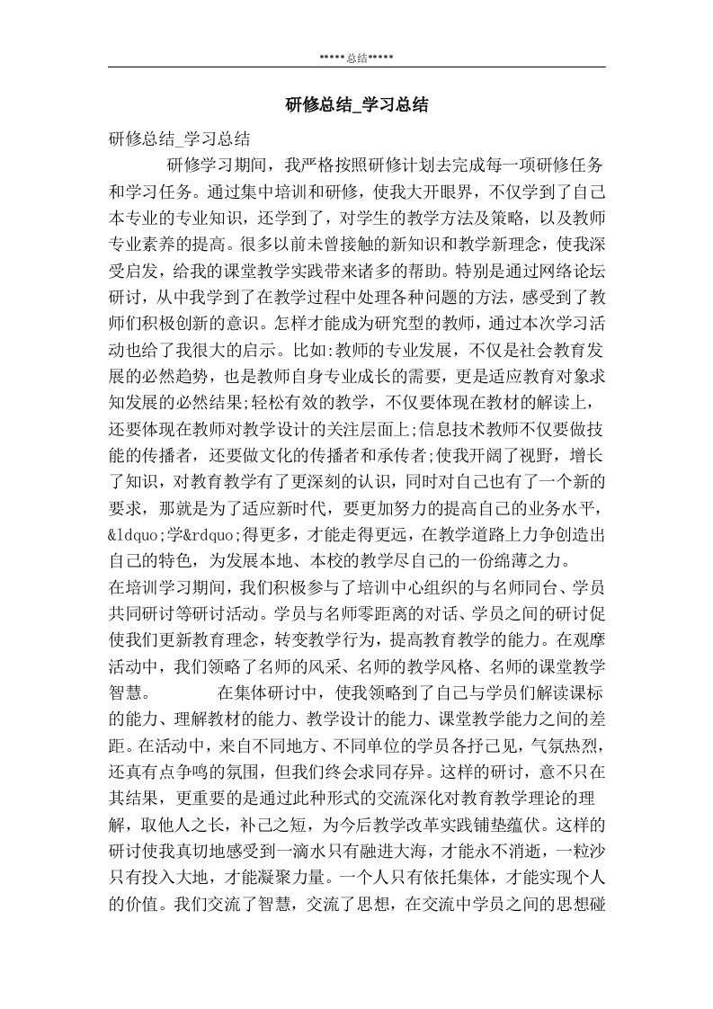 研修总结_学习总结