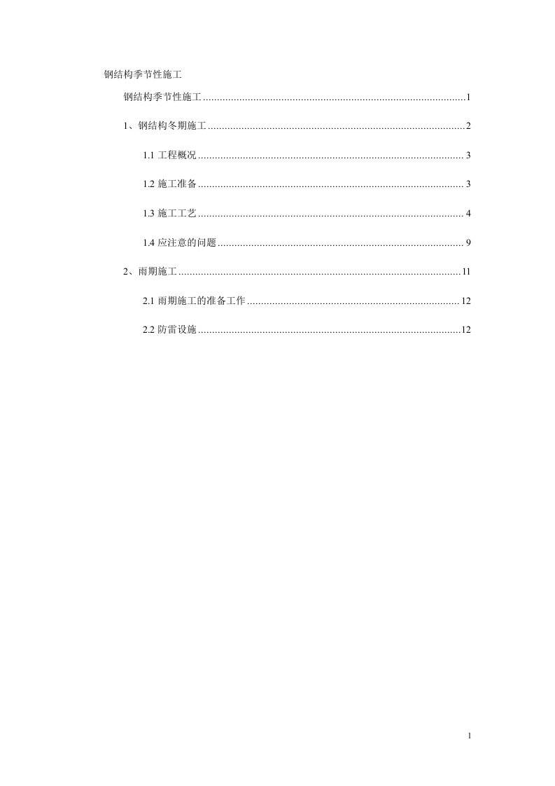 钢结构季节性施工