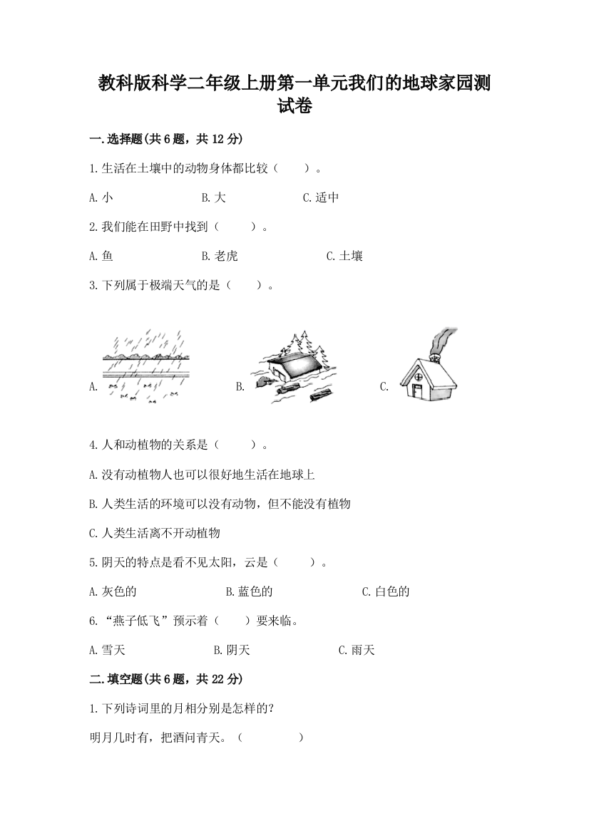 教科版科学二年级上册第一单元我们的地球家园测试卷附参考答案（模拟题）