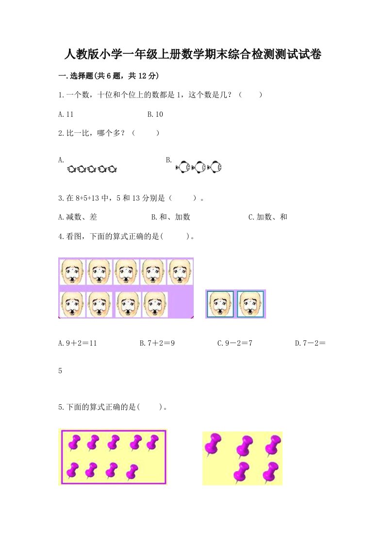 人教版小学一年级上册数学期末综合检测测试试卷带答案【最新】