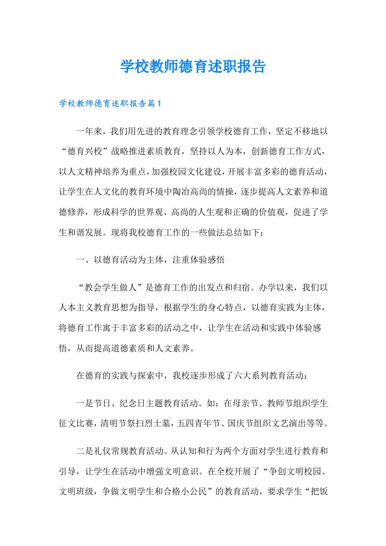 学校教师德育述职报告